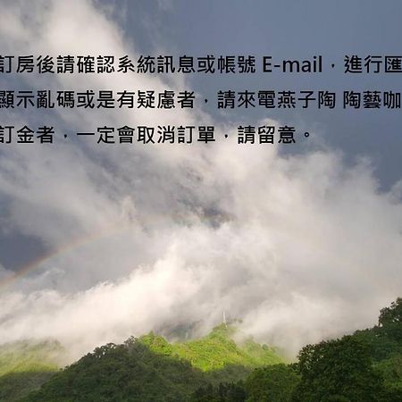燕子陶 陶艺咖啡民宿 南庄乡 外观 照片