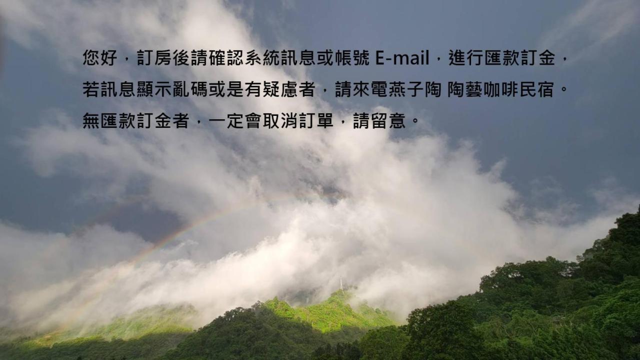 燕子陶 陶艺咖啡民宿 南庄乡 外观 照片